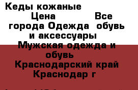 Кеды кожаные Michael Kors  › Цена ­ 3 500 - Все города Одежда, обувь и аксессуары » Мужская одежда и обувь   . Краснодарский край,Краснодар г.